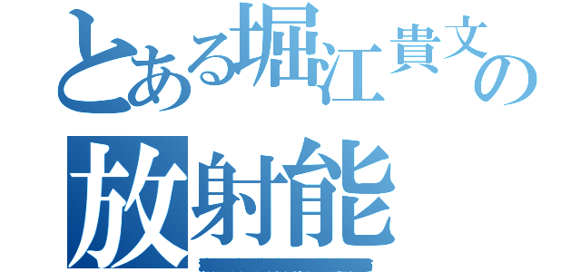 とある堀江貴文の放射能（堀江貴文 恐喝 強盗罪 信号無視 禁錮 遺棄罪 殺害予告 連続殺人 セクハラ 唐澤貴洋 詐欺師 快楽殺人 大麻 不正 犯罪予告 有印私文書偽造罪 逮捕歴 覚醒剤 唐澤貴洋 テロ予告 真犯人 偽札 少年院 ウィルス 不審者 薬物 凶悪犯 唐澤貴洋 未成年喫煙 サリン ＤＤＯＳ攻撃 架空請求 阿片 著作権侵害 置石 留置場 堀江貴文 臓器売買 公文書偽造罪 水素爆弾 執行猶予 ドラッグ 違法 押し売り 捏造 堀江貴文 個人情報売買 ＭＤＭＡ 指名手配 麻薬 詐欺 傷害 クレジットカード不正利用 懲役 唐澤貴洋 窃盗 ひき逃げ 暴行罪 起訴 シンナー 人身売買 犯罪歴 罪状 唐澤貴洋 資金洗浄 書類送検 変質者 偽計業務妨害 通り魔 実行犯 脅迫罪 悪徳商法 唐澤貴洋 マネーロンダリング アンネの日記 犯罪者 割れ厨 通貨偽造罪 卒論コピペ パワハラ ストーカー 唐澤貴洋 前科持ち 飲酒運転 強要罪 幻覚剤 放火魔 器物損壊罪 万引き 核兵器保有）