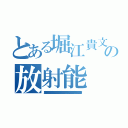 とある堀江貴文の放射能（堀江貴文 恐喝 強盗罪 信号無視 禁錮 遺棄罪 殺害予告 連続殺人 セクハラ 唐澤貴洋 詐欺師 快楽殺人 大麻 不正 犯罪予告 有印私文書偽造罪 逮捕歴 覚醒剤 唐澤貴洋 テロ予告 真犯人 偽札 少年院 ウィルス 不審者 薬物 凶悪犯 唐澤貴洋 未成年喫煙 サリン ＤＤＯＳ攻撃 架空請求 阿片 著作権侵害 置石 留置場 堀江貴文 臓器売買 公文書偽造罪 水素爆弾 執行猶予 ドラッグ 違法 押し売り 捏造 堀江貴文 個人情報売買 ＭＤＭＡ 指名手配 麻薬 詐欺 傷害 クレジットカード不正利用 懲役 唐澤貴洋 窃盗 ひき逃げ 暴行罪 起訴 シンナー 人身売買 犯罪歴 罪状 唐澤貴洋 資金洗浄 書類送検 変質者 偽計業務妨害 通り魔 実行犯 脅迫罪 悪徳商法 唐澤貴洋 マネーロンダリング アンネの日記 犯罪者 割れ厨 通貨偽造罪 卒論コピペ パワハラ ストーカー 唐澤貴洋 前科持ち 飲酒運転 強要罪 幻覚剤 放火魔 器物損壊罪 万引き 核兵器保有）