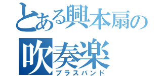 とある興本扇の吹奏楽（ブラスバンド）