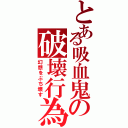 とある吸血鬼の破壊行為Ⅱ（幻想をぶち壊す）