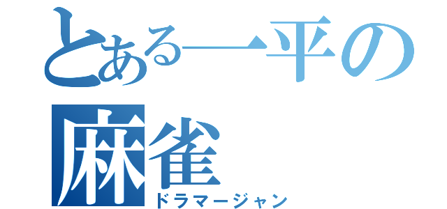 とある一平の麻雀（ドラマージャン）