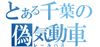 とある千葉の偽気動車（レールバス）