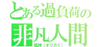 とある過負荷の非凡人間（檻神（オリガミ））