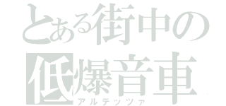 とある街中の低爆音車（アルテッツァ）
