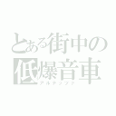 とある街中の低爆音車（アルテッツァ）