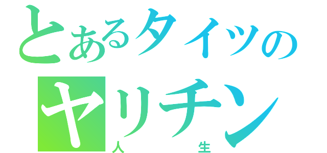 とあるタイツのヤリチン（人生）