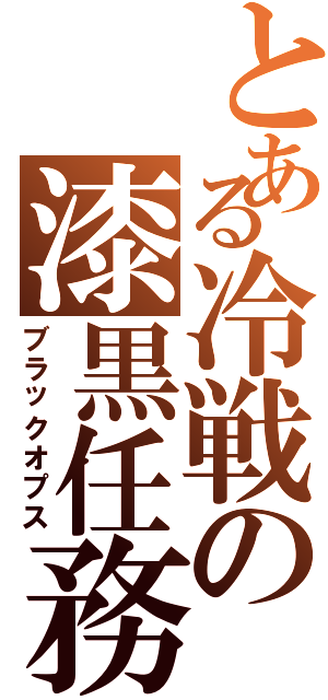 とある冷戦の漆黒任務（ブラックオプス）