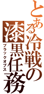 とある冷戦の漆黒任務（ブラックオプス）