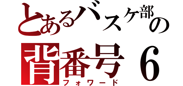 とあるバスケ部の背番号６（フォワード）