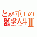 とある重工の砲撃人生Ⅱ（グレネードランチャー）