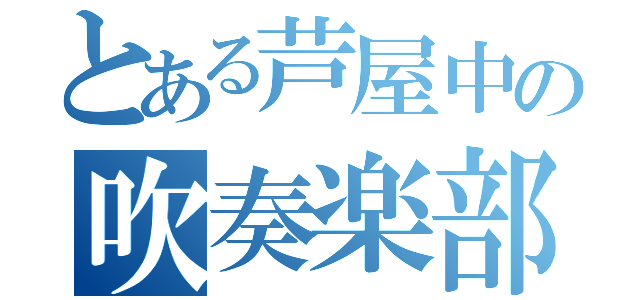 とある芦屋中の吹奏楽部（）