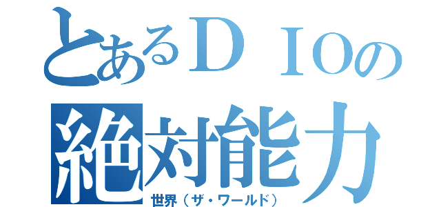 とあるＤＩＯの絶対能力（世界（ザ・ワールド））