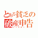 とある貧乏の破産申告（ノーマネー）