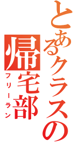 とあるクラスの帰宅部（フリーラン）