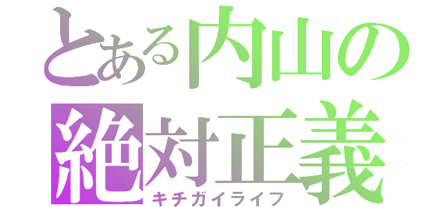 とある内山の絶対正義（キチガイライフ）