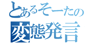 とあるそーたの変態発言（）