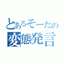 とあるそーたの変態発言（）