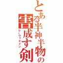 とある半神半物の害成す剣（レーヴァテイン）