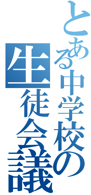 とある中学校の生徒会議長（）