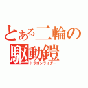 とある二輪の駆動鎧（ドラゴンライダー）