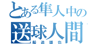 とある隼人中の送球人間（船迫雄也）