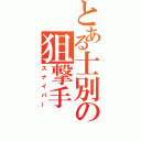 とある士別の狙撃手（スナイパー）