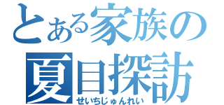 とある家族の夏目探訪帳（せいちじゅんれい）