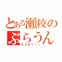 とある瀬校のぶらうん（むらまてぃー）