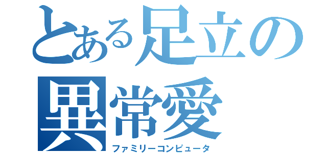 とある足立の異常愛（ファミリーコンピュータ）