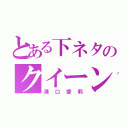 とある下ネタのクイーン（溝口愛莉）