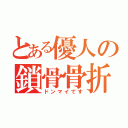 とある優人の鎖骨骨折（ドンマイです）