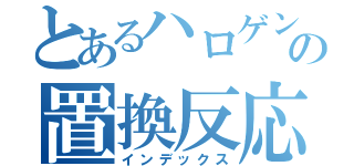 とあるハロゲン化アルキルの置換反応（インデックス）