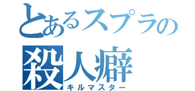 とあるスプラの殺人癖（キルマスター）