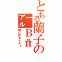 とある蘭子の㌃Ｂй（闇に飲まれよ！）