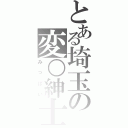 とある埼玉の変○紳士（みっぱい）