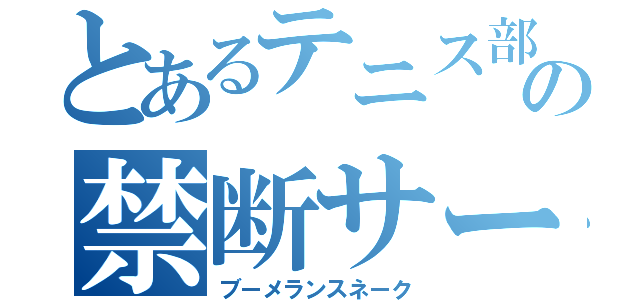 とあるテニス部の禁断サーブ（ブーメランスネーク）