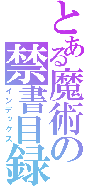 とある魔術の禁書目録（インデックス）