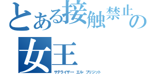 とある接触禁止の女王（サテライザー・エル・ブリジット）
