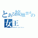 とある接触禁止の女王（サテライザー・エル・ブリジット）