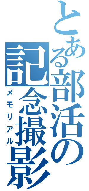 とある部活の記念撮影（メモリアル）