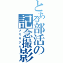 とある部活の記念撮影（メモリアル）