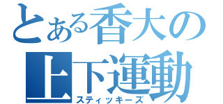 とある香大の上下運動（スティッキーズ）