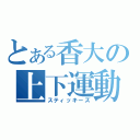 とある香大の上下運動（スティッキーズ）