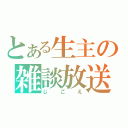 とある生主の雑談放送（じごえ）