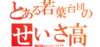 とある若葉台団地のせいさ高校（高橋涼真はゲイカップルです）