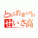 とある若葉台団地のせいさ高校（高橋涼真はゲイカップルです）