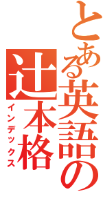 とある英語の辻本格（インデックス）