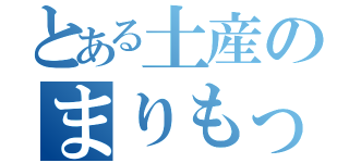 とある土産のまりもっこり（）