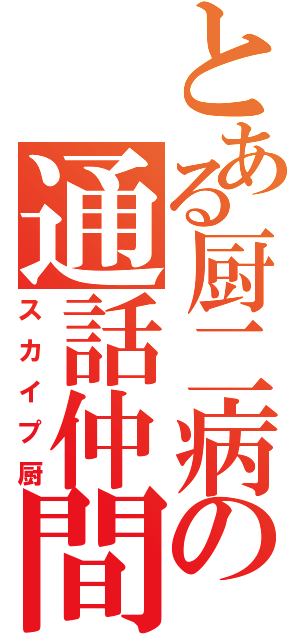 とある厨二病の通話仲間（スカイプ厨）