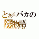 とあるバカの鉄物語（クロモリ伝説）